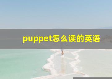 puppet怎么读的英语