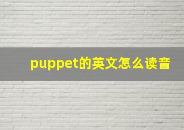 puppet的英文怎么读音