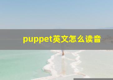 puppet英文怎么读音