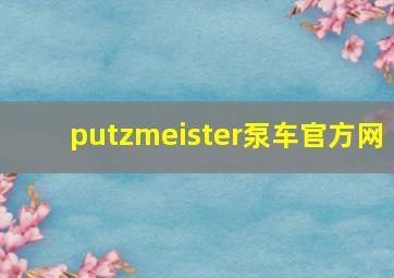 putzmeister泵车官方网