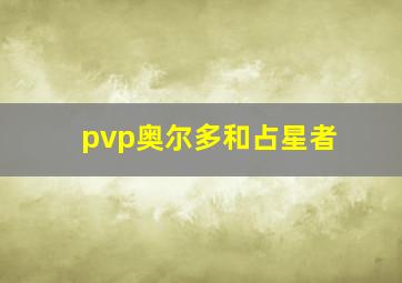 pvp奥尔多和占星者