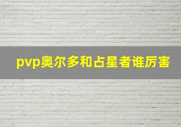 pvp奥尔多和占星者谁厉害