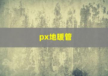 px地暖管