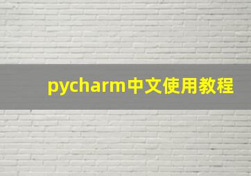 pycharm中文使用教程