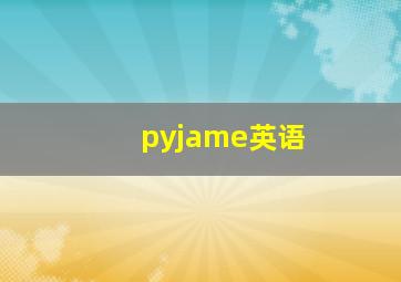 pyjame英语