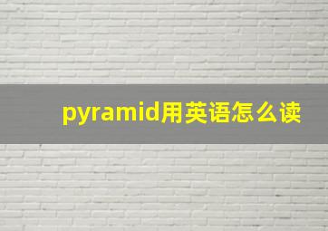 pyramid用英语怎么读