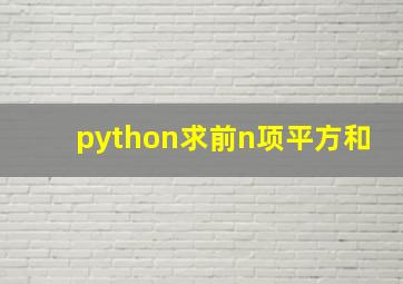 python求前n项平方和