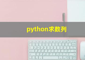 python求数列