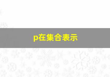 p在集合表示