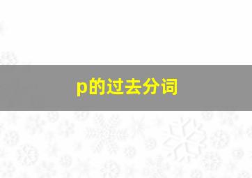 p的过去分词