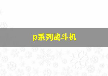 p系列战斗机