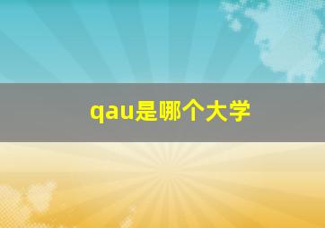 qau是哪个大学