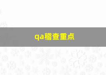 qa稽查重点