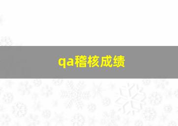 qa稽核成绩