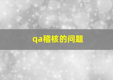 qa稽核的问题