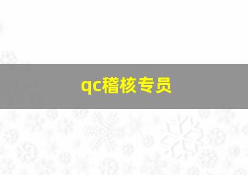 qc稽核专员