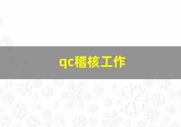 qc稽核工作