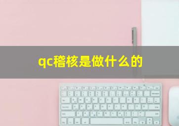 qc稽核是做什么的