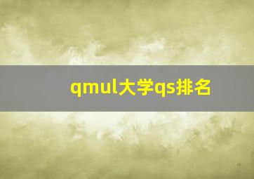 qmul大学qs排名