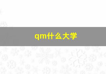 qm什么大学