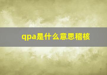 qpa是什么意思稽核