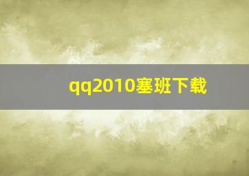 qq2010塞班下载