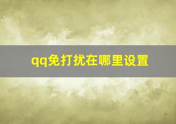 qq免打扰在哪里设置