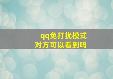 qq免打扰模式对方可以看到吗