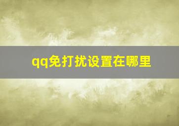 qq免打扰设置在哪里