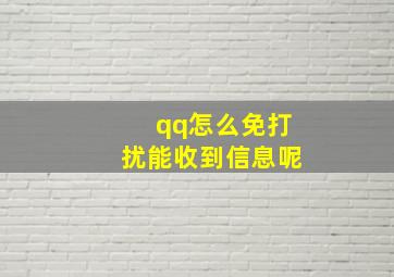 qq怎么免打扰能收到信息呢