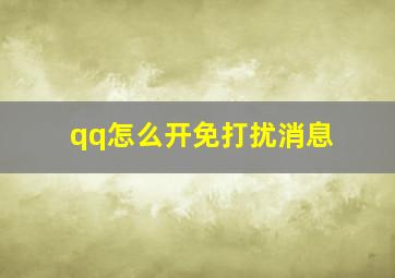 qq怎么开免打扰消息