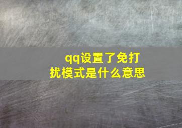 qq设置了免打扰模式是什么意思