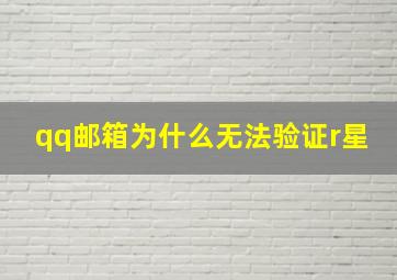 qq邮箱为什么无法验证r星