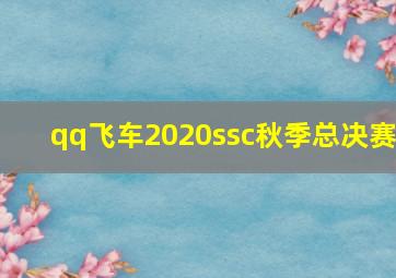 qq飞车2020ssc秋季总决赛