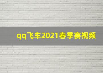 qq飞车2021春季赛视频