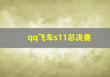 qq飞车s11总决赛