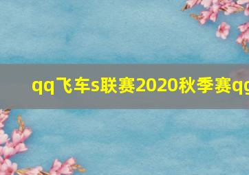 qq飞车s联赛2020秋季赛qg