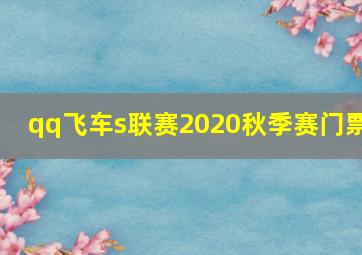 qq飞车s联赛2020秋季赛门票