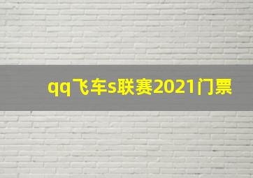 qq飞车s联赛2021门票