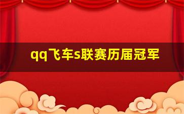 qq飞车s联赛历届冠军