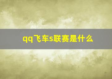 qq飞车s联赛是什么