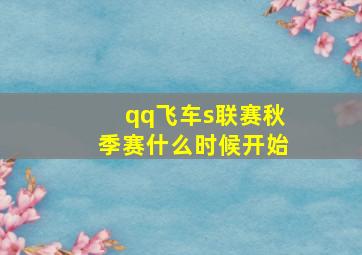 qq飞车s联赛秋季赛什么时候开始