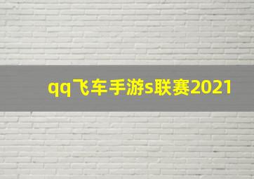 qq飞车手游s联赛2021