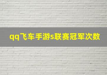 qq飞车手游s联赛冠军次数