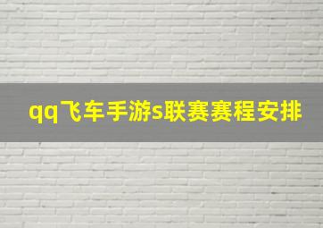 qq飞车手游s联赛赛程安排