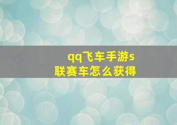 qq飞车手游s联赛车怎么获得