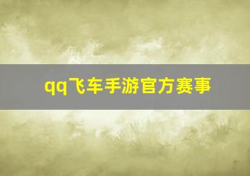 qq飞车手游官方赛事