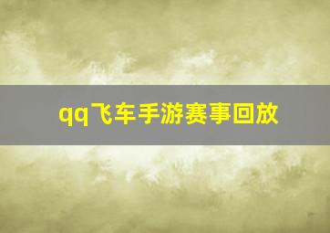 qq飞车手游赛事回放