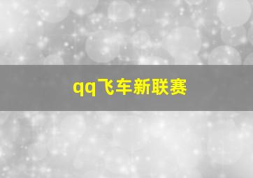 qq飞车新联赛