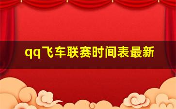 qq飞车联赛时间表最新